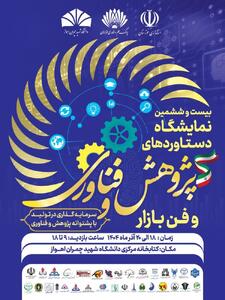  آغازبه‌کار نمایشگاه هفته پژوهش و فناوری در دانشگاه شهید چمران اهواز