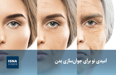  ویدیو/ امیدی نو برای جوان‌سازی بدن