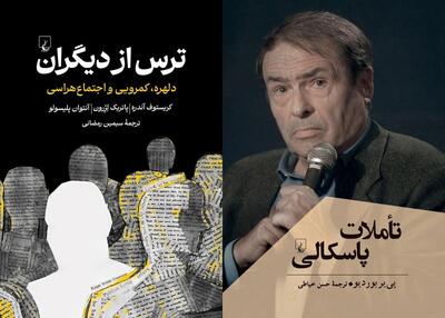  «ترس از دیگران» و «تأملات پاسکالی»