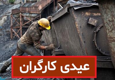  نگرانی جدید کارگران؛ عیدی ۱۴۰۵ دوباره قربانی ترفند کارفرمایان می‌شود؟