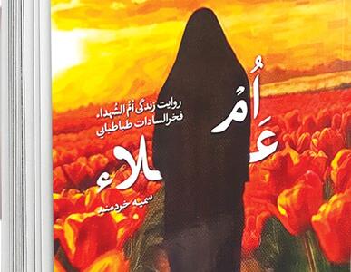 «ام‌علاء» به چاپ یازدهم رسید