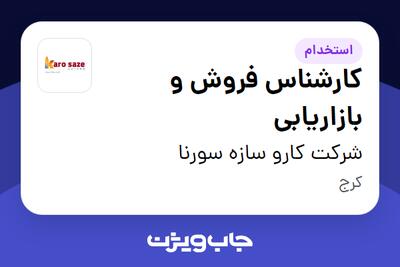  استخدام کارشناس فروش و بازاریابی در شرکت کارو سازه سورنا