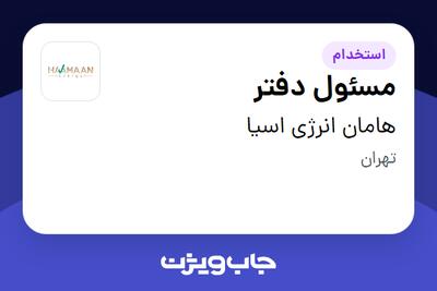  استخدام مسئول دفتر - آقا در هامان انرژی اسیا