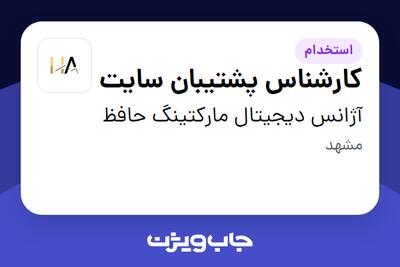  استخدام کارشناس پشتیبان سایت در آژانس دیجیتال مارکتینگ حافظ