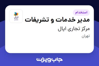  استخدام مدیر خدمات و تشریفات در مرکز تجاری اپال
