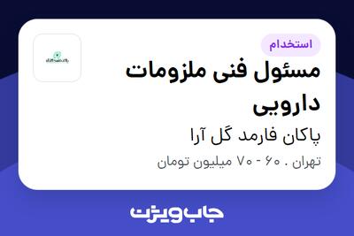  استخدام مسئول فنی ملزومات دارویی در پاکان فارمد گل آرا