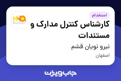  استخدام کارشناس کنترل مدارک و مستندات در نیرو نویان قشم