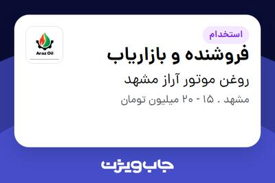  استخدام فروشنده و بازاریاب - آقا در روغن موتور آراز مشهد