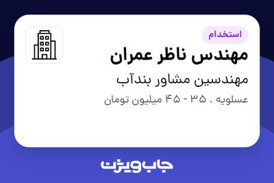  استخدام مهندس ناظر عمران - آقا در مهندسین مشاور بندآب