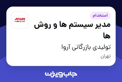  استخدام مدیر سیستم ها و روش ها در تولیدی بازرگانی آروا
