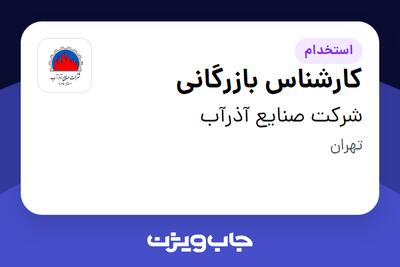  استخدام کارشناس بازرگانی - آقا در شرکت صنایع آذرآب