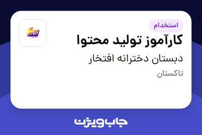  استخدام کارآموز تولید محتوا - خانم در دبستان دخترانه افتخار