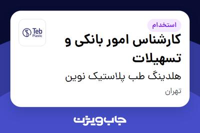  استخدام کارشناس امور بانکی و تسهیلات در هلدینگ طب پلاستیک نوین