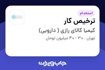  استخدام ترخیص کار در کیمیا کالای رازی ( دارویی)