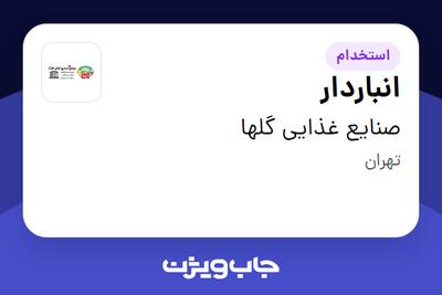  استخدام انباردار - آقا در صنایع غذایی گلها