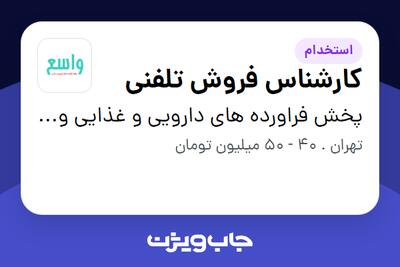  استخدام کارشناس فروش تلفنی - خانم در پخش فراورده های دارویی و غذایی واسع