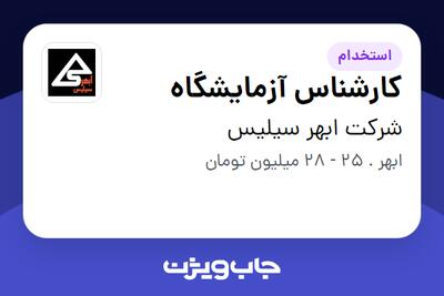  استخدام کارشناس آزمایشگاه - خانم در شرکت ابهر سیلیس