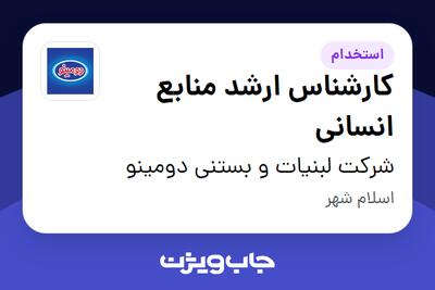  استخدام کارشناس ارشد منابع انسانی - آقا در شرکت لبنیات و بستنی دومینو