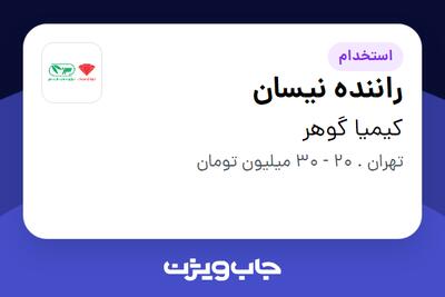  استخدام راننده نیسان - آقا در کیمیا گوهر