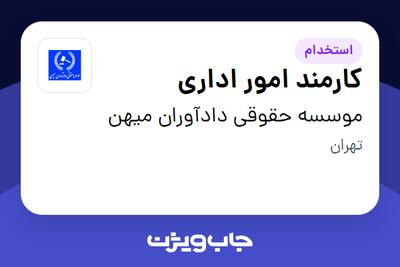  استخدام کارمند امور اداری در موسسه حقوقی دادآوران میهن
