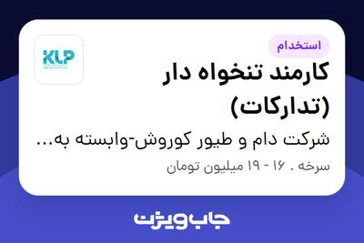  استخدام کارمند تنخواه دار  (تدارکات) - آقا در شرکت دام و طیور کوروش-وابسته به گروه صنعتی گلرنگ