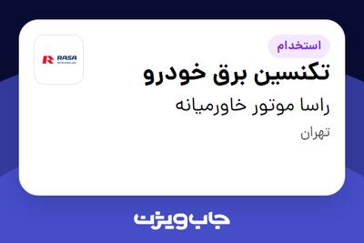  استخدام تکنسین برق خودرو - آقا در راسا موتور خاورمیانه