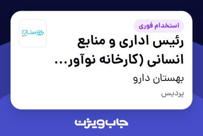  استخدام رئیس اداری و منابع انسانی (کارخانه نوآوری داروپزشکی بهستان دارو-پردیس) - آقا در بهستان دارو