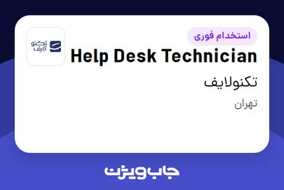  استخدام Help Desk Technician در تکنولایف