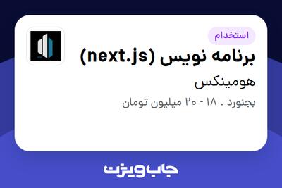  استخدام برنامه نویس (next.js) در هومینکس