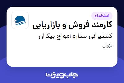  استخدام کارمند فروش و بازاریابی در کشتیرانی ستاره امواج بیکران