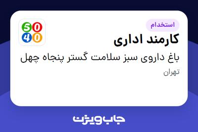  استخدام کارمند اداری در باغ داروی سبز سلامت گستر پنجاه چهل