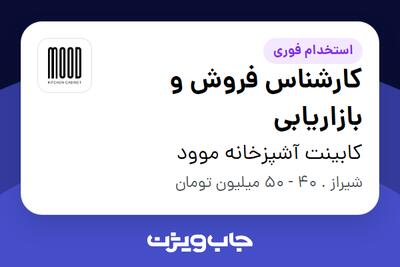  استخدام کارشناس فروش و بازاریابی در کابینت آشپزخانه موود