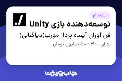  استخدام توسعه‌دهنده بازی Unity در فن آوران آینده پرداز مورب(دیاگنالی)