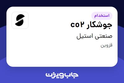  استخدام جوشکار co2 - آقا در صنعتی استیل