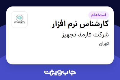  استخدام کارشناس نرم افزار در شرکت فارمد تجهیز