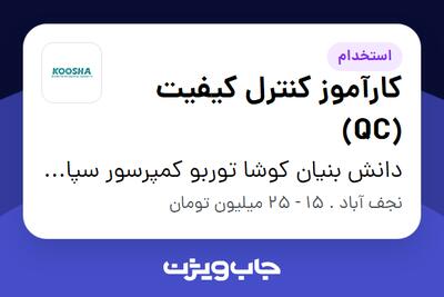  استخدام کارآموز کنترل کیفیت (QC) - آقا در دانش بنیان کوشا توربو کمپرسور سپاهان
