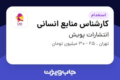  استخدام کارشناس منابع انسانی در انتشارات پویش