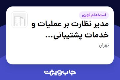  استخدام مدیر نظارت بر عملیات و خدمات پشتیبانی بیمارستان در سازمانی فعال در حوزه خیریه / موسسات غیرانتفاعی / سازمانهای مردم نهاد