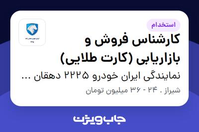  استخدام کارشناس فروش و بازاریابی (کارت طلایی) در نمایندگی ایران خودرو 2225 دهقان زاده