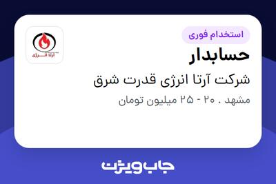  استخدام حسابدار - خانم در شرکت آرتا انرژی قدرت شرق