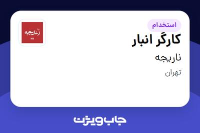  استخدام کارگر انبار - آقا در ناریجه