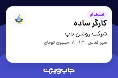  استخدام کارگر ساده در شرکت روشن ناب