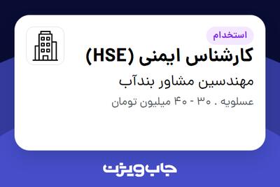  استخدام کارشناس ایمنی (HSE) - آقا در مهندسین مشاور بندآب