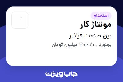  استخدام مونتاژ کار - آقا در برق صنعت فرانیر