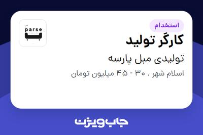  استخدام کارگر تولید - آقا در تولیدی مبل پارسه