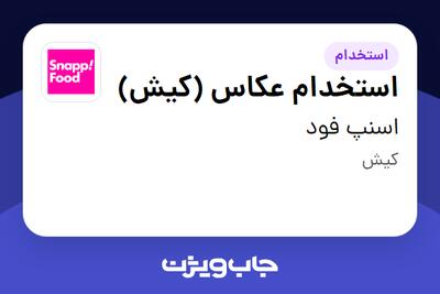  استخدام استخدام عکاس (کیش) - آقا در اسنپ فود
