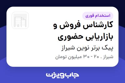  استخدام کارشناس فروش و بازاریابی حضوری در پیک برتر نوین شیراز