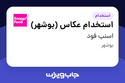  استخدام استخدام عکاس (بوشهر) - آقا در اسنپ فود
