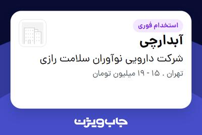  استخدام آبدارچی - آقا در شرکت دارویی نوآوران سلامت رازی
