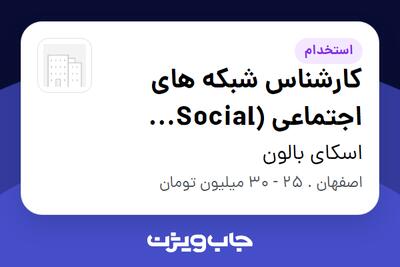  استخدام کارشناس شبکه های اجتماعی (Social Media) در اسکای بالون